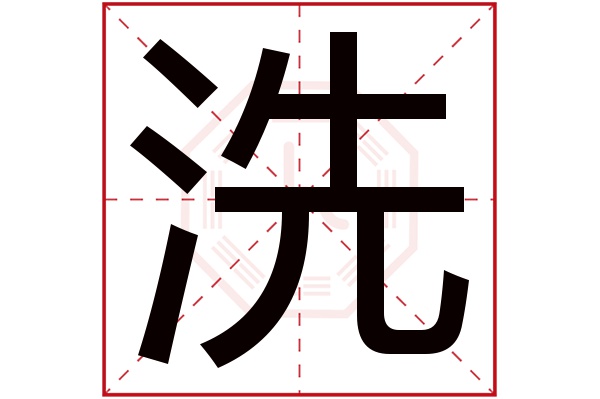 洗字五行属什么,洗字在名字里的含义,洗字起名的寓意