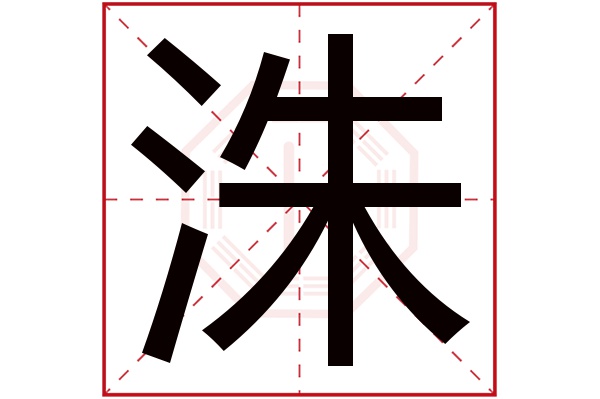 洙字五行属什么,洙字在名字里的含义,洙字起名的寓意