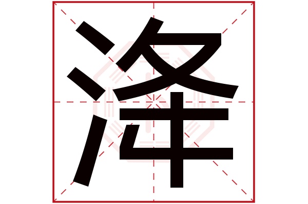 洚字五行属什么,洚字在名字里的含义,洚字起名的寓意