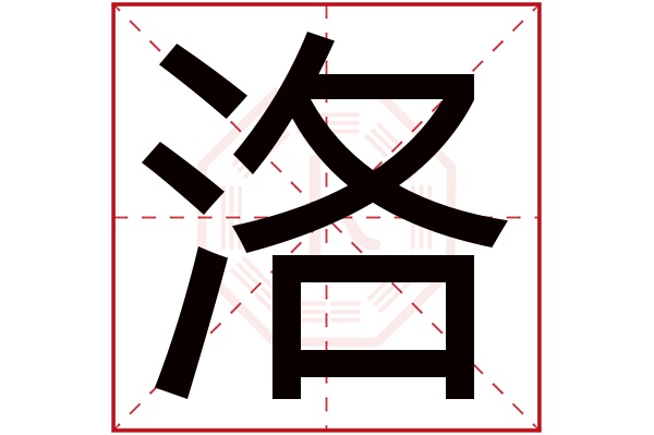 洛字五行属什么,洛字在名字里的含义,洛字起名的寓意