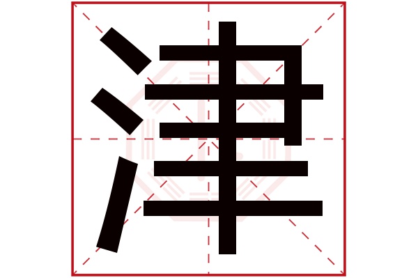 津字五行属什么,津字在名字里的含义,津字起名的寓意