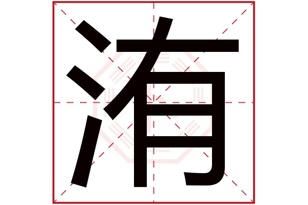 洧字五行属什么,洧字在名字里的含义,洧字起名的寓意