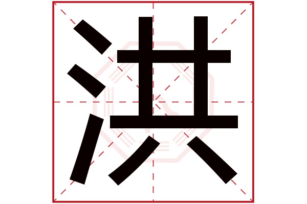 洪字五行属什么,洪字在名字里的含义,洪字起名的寓意