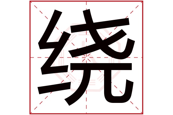 绕字五行属什么,绕字在名字里的含义,绕字起名的寓意