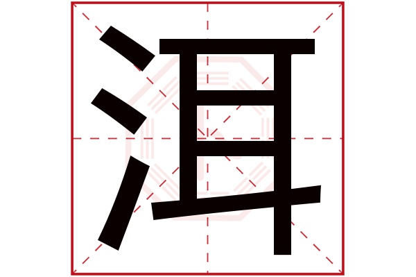 洱字五行属什么,洱字在名字里的含义,洱字起名的寓意