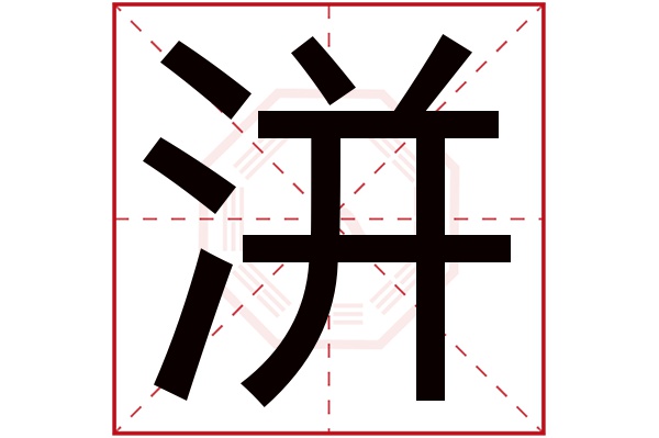 洴字五行属什么,洴字在名字里的含义,洴字起名的寓意