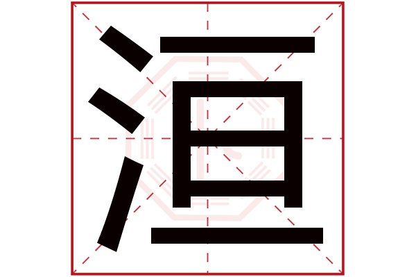 洹字五行属什么,洹字在名字里的含义,洹字起名的寓意