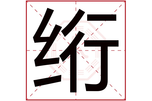 绗字五行属什么,绗字在名字里的含义,绗字起名的寓意