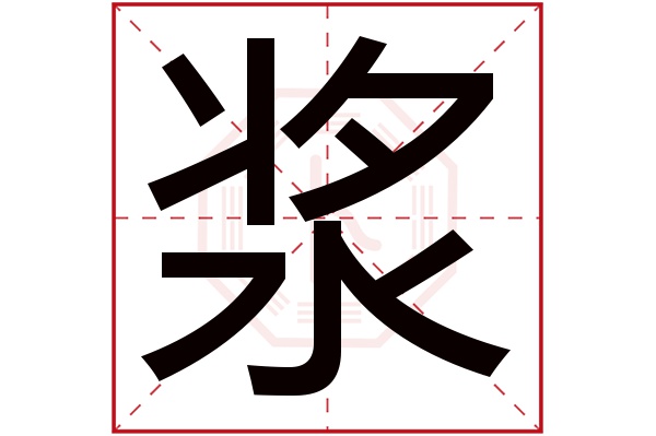 浆字五行属什么,浆字在名字里的含义,浆字起名的寓意