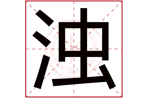 浊字五行属什么,浊字在名字里的含义,浊字起名的寓意