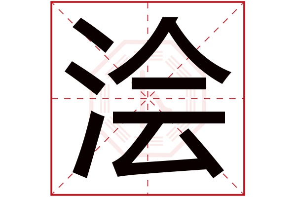 浍字五行属什么,浍字在名字里的含义,浍字起名的寓意