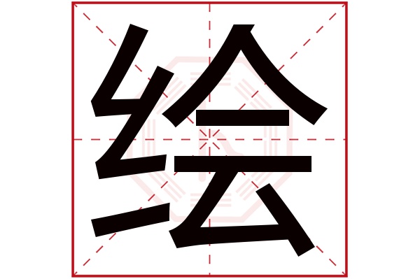 绘字五行属什么,绘字在名字里的含义,绘字起名的寓意