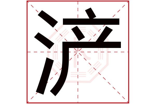 浐字五行属什么,浐字在名字里的含义,浐字起名的寓意