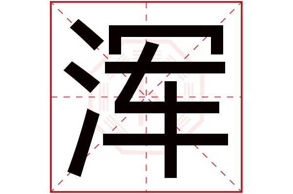 浑字五行属什么,浑字在名字里的含义,浑字起名的寓意