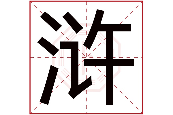 浒字五行属什么,浒字在名字里的含义,浒字起名的寓意