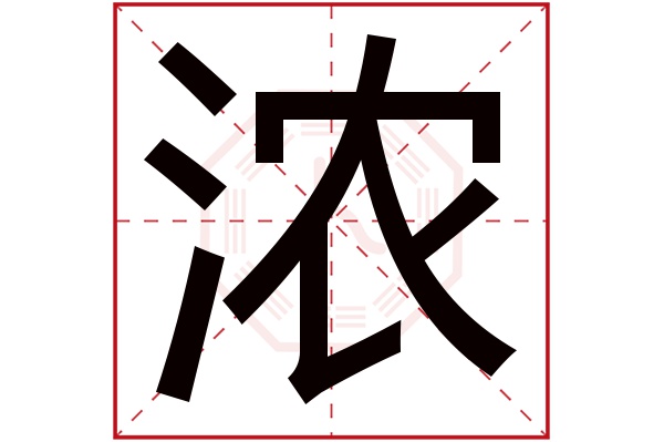 浓字五行属什么,浓字在名字里的含义,浓字起名的寓意