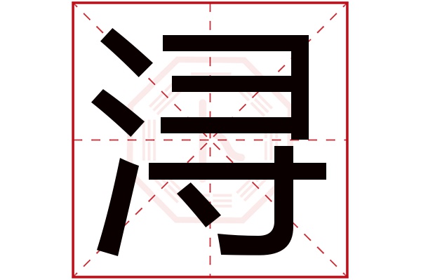 浔字五行属什么,浔字在名字里的含义,浔字起名的寓意