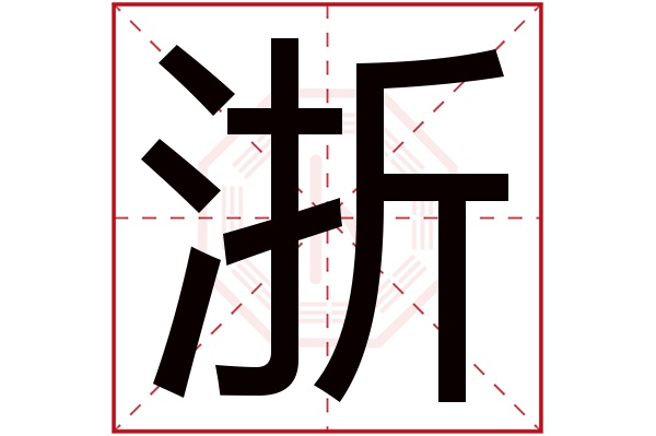 浙字五行属什么,浙字在名字里的含义,浙字起名的寓意