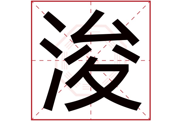 浚字五行属什么,浚字在名字里的含义,浚字起名的寓意