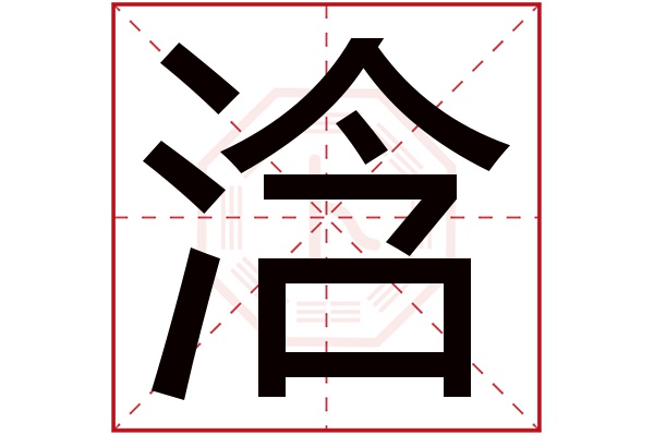 浛字五行属什么,浛字在名字里的含义,浛字起名的寓意