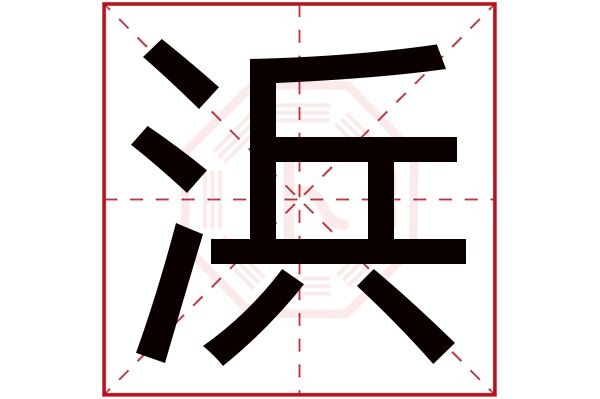 浜字五行属什么,浜字在名字里的含义,浜字起名的寓意