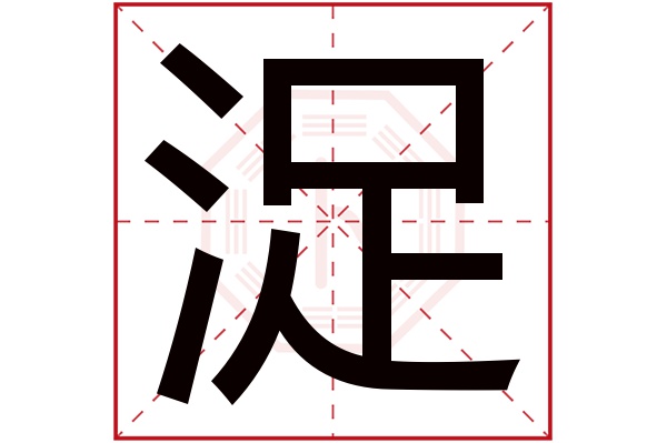 浞字五行属什么,浞字在名字里的含义,浞字起名的寓意