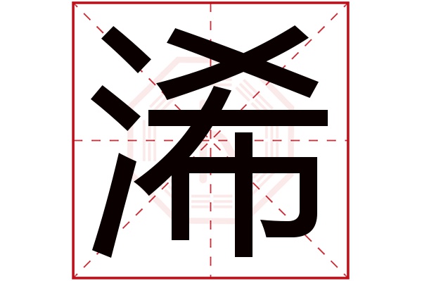 浠字五行属什么,浠字在名字里的含义,浠字起名的寓意