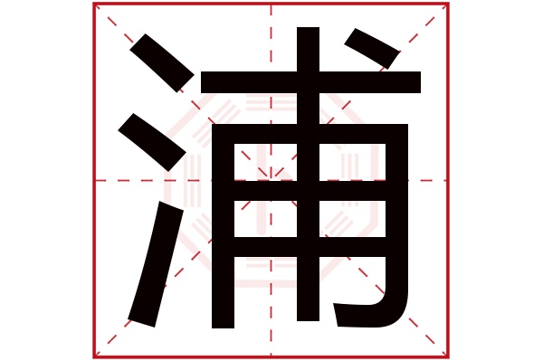 带浦字的男孩名字大全