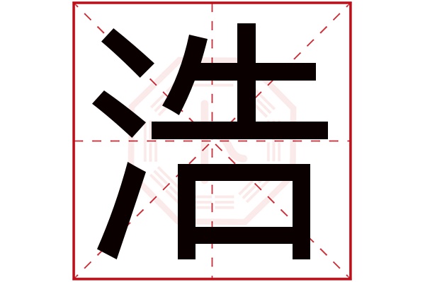 浩字五行属什么,浩字在名字里的含义,浩字起名的寓意