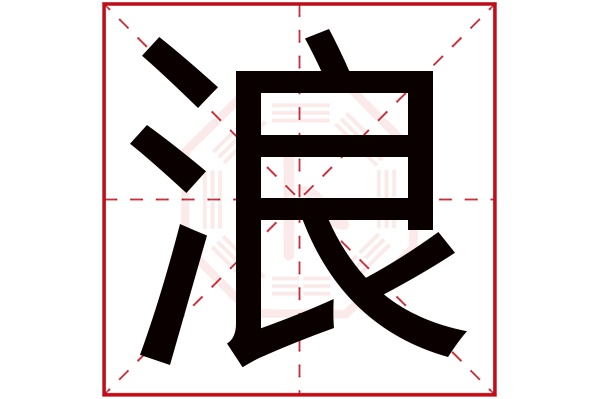 浪字五行属什么,浪字在名字里的含义,浪字起名的寓意