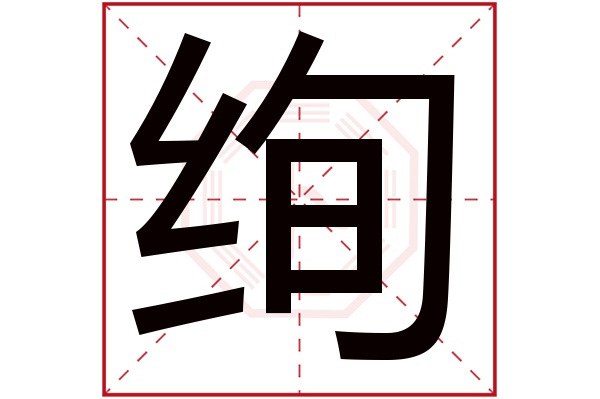 绚字五行属什么,绚字在名字里的含义,绚字起名的寓意