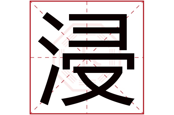 浸字五行属什么,浸字在名字里的含义,浸字起名的寓意