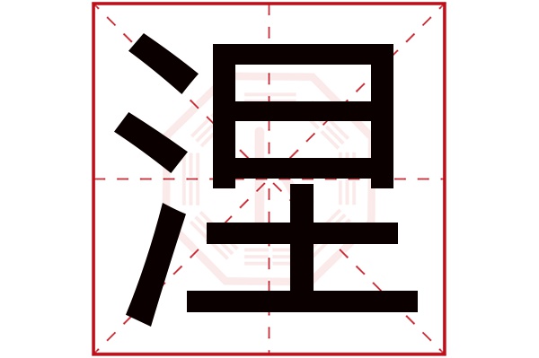 涅字五行属什么,涅字在名字里的含义,涅字起名的寓意