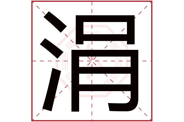 涓字五行属什么,涓字在名字里的含义,涓字起名的寓意