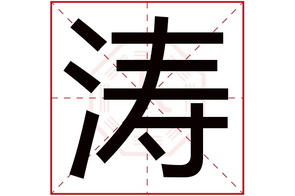 涛字五行属什么,涛字在名字里的含义,涛字起名的寓意