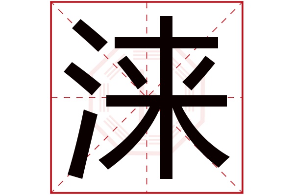 涞字五行属什么,涞字在名字里的含义,涞字起名的寓意