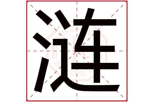 涟字五行属什么,涟字在名字里的含义,涟字起名的寓意