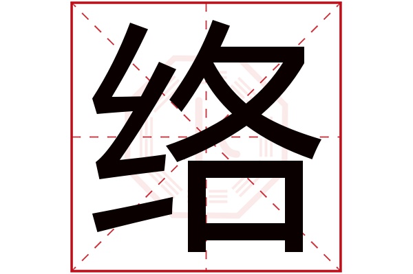 络字五行属什么,络字在名字里的含义,络字起名的寓意