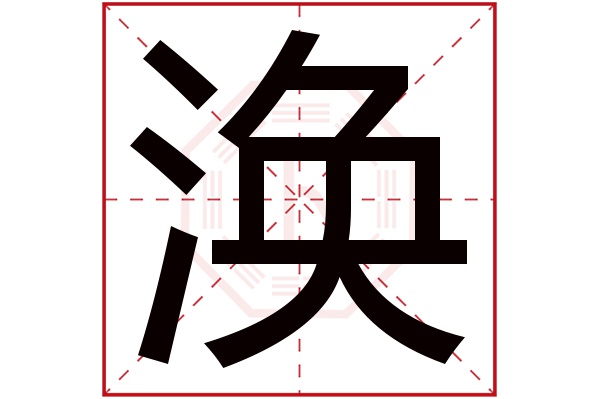 涣字五行属什么,涣字在名字里的含义,涣字起名的寓意