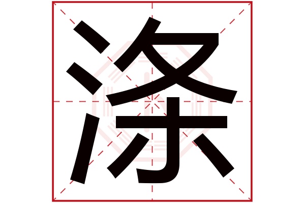 带涤字的男孩名字大全