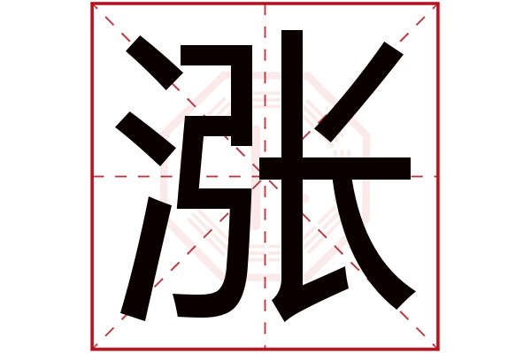 涨字五行属什么,涨字在名字里的含义,涨字起名的寓意