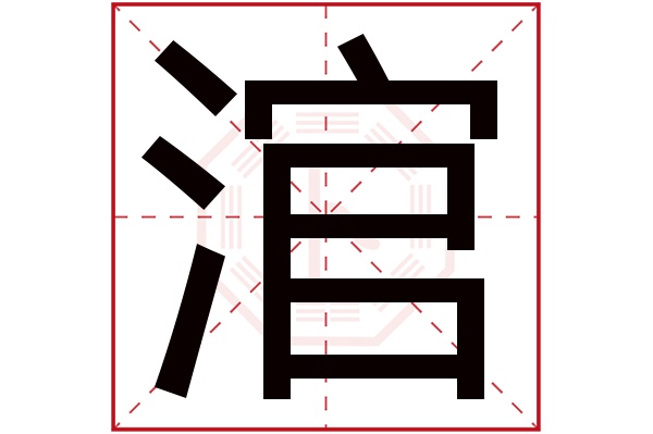 涫字五行属什么,涫字在名字里的含义,涫字起名的寓意