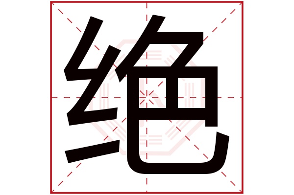 绝字五行属什么,绝字在名字里的含义,绝字起名的寓意