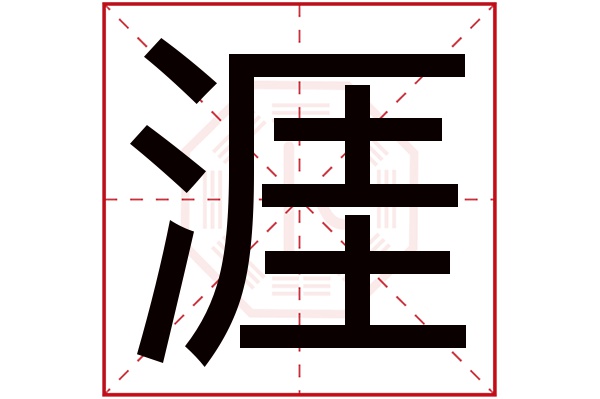 涯字五行属什么,涯字在名字里的含义,涯字起名的寓意