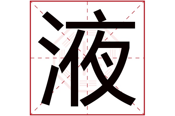 液字五行属什么,液字在名字里的含义,液字起名的寓意