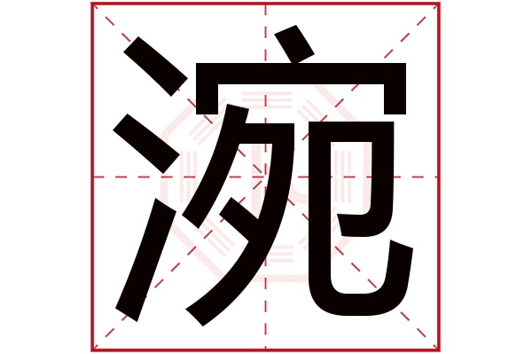 涴字五行属什么,涴字在名字里的含义,涴字起名的寓意