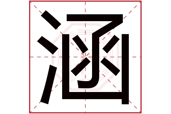 涵字五行属什么,涵字在名字里的含义,涵字起名的寓意