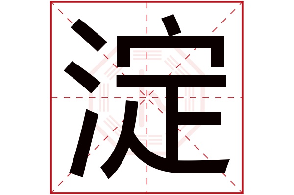 淀字五行属什么,淀字在名字里的含义,淀字起名的寓意