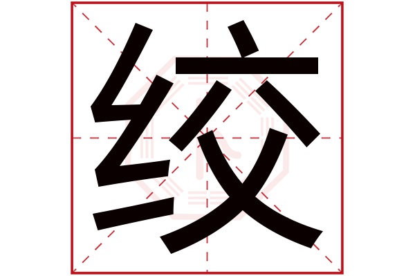 绞字五行属什么,绞字在名字里的含义,绞字起名的寓意