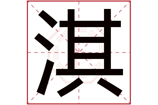 淇字五行属什么,淇字在名字里的含义,淇字起名的寓意